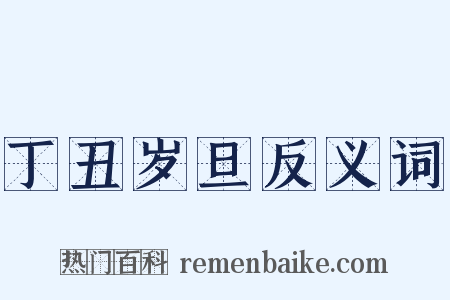 丁丑岁旦反义词是什么意思的图片